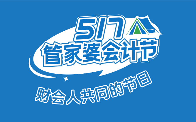 【第六屆管家婆517會計節】邀請「你」來露營啦
